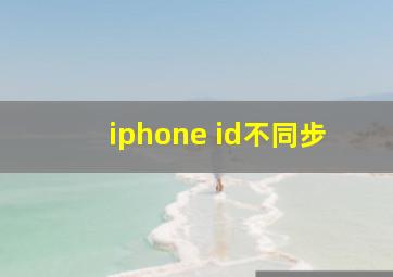 iphone id不同步